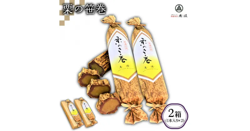 【ふるさと納税】＜ブランド美濃栗使用の絶品＞栗の笹巻(2箱セット)【虎渓渡辺製菓】スイーツ 和菓子 [MCM002]