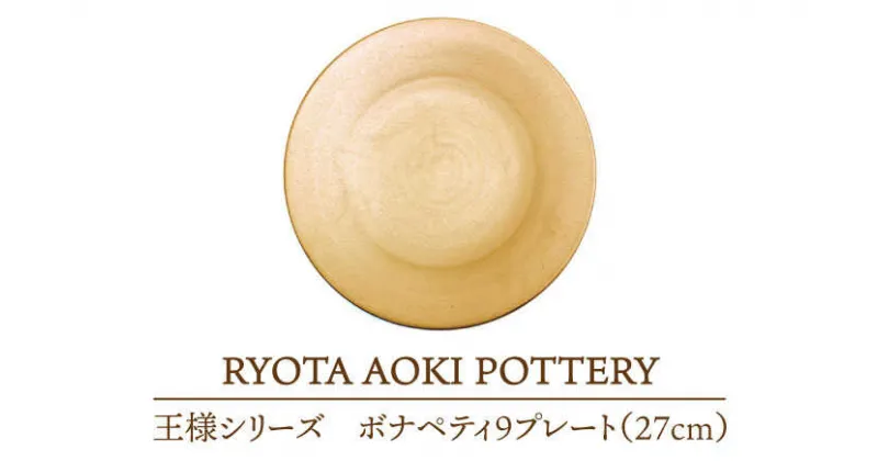 【ふるさと納税】【美濃焼】王様のボナペティ9プレート【RYOTA AOKI POTTERY/青木良太】食器 ケーキ皿 陶芸家 [MCH148]