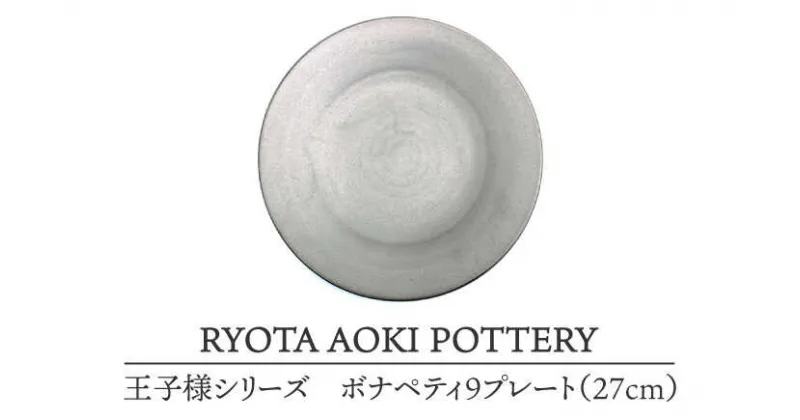 【ふるさと納税】【美濃焼】王子様のボナペティ9プレート【RYOTA AOKI POTTERY/青木良太】食器 ケーキ皿 陶芸家 [MCH149]