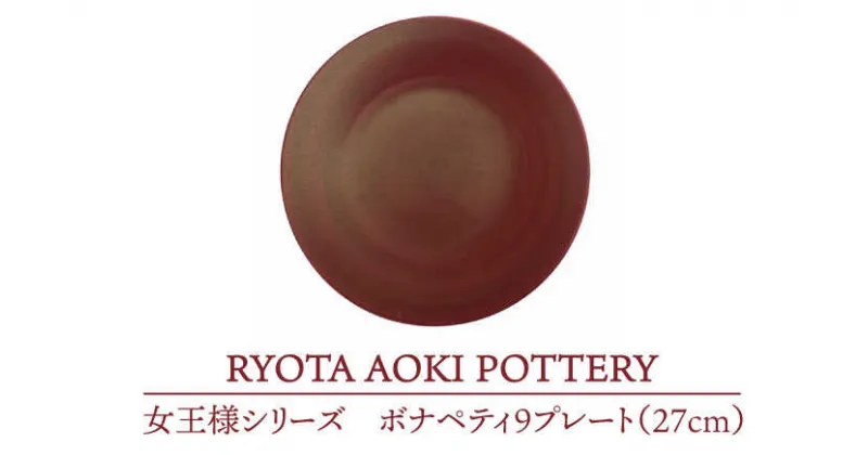 【ふるさと納税】【美濃焼】女王様のボナペティ9プレート【RYOTA AOKI POTTERY/青木良太】食器 ケーキ皿 陶芸家 [MCH150]