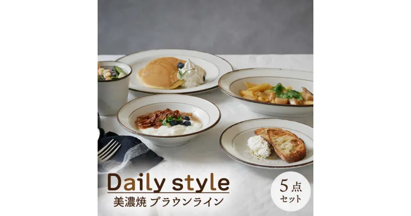 【ふるさと納税】【美濃焼】食器5点セット Daily style ブラウンライン【EAST table】≪土岐市≫食器 うつわ 皿 [MBS032]