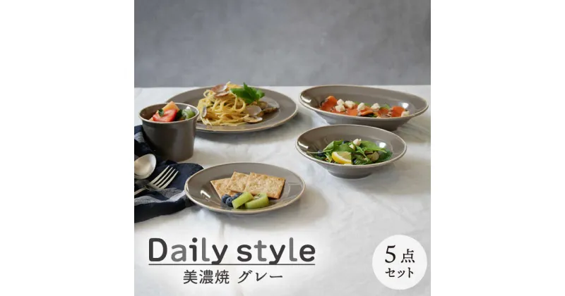 【ふるさと納税】【美濃焼】食器 器 うつわ5点セット Daily style グレー【EAST table】≪土岐市≫食器 一式 皿 [MBS033]