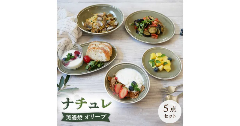 【ふるさと納税】【美濃焼】食器 器 うつわ5点セット ナチュレ オリーブ【EAST table】≪土岐市≫食器 一式 皿 [MBS034]