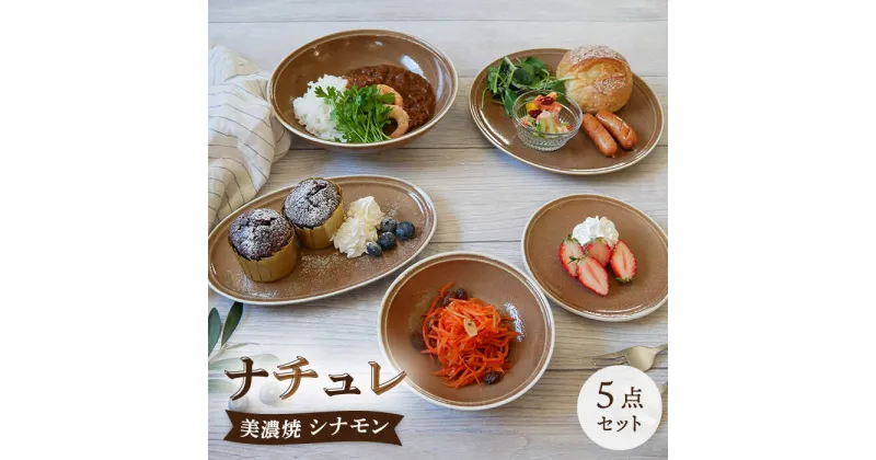 【ふるさと納税】【美濃焼】食器 器 うつわ5点セット ナチュレ シナモン【EAST table】≪土岐市≫食器 一式 皿 [MBS035]