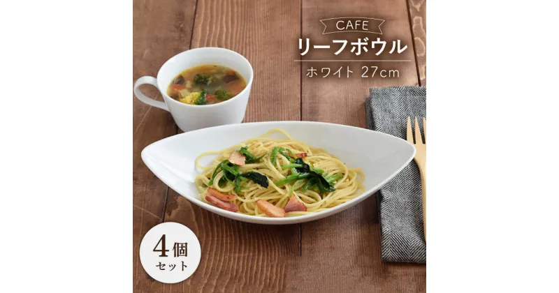 【ふるさと納税】【美濃焼】CAFEリーフボウル 27cm ホワイト 4個セット【EAST table】≪土岐市≫食器 うつわ カレー皿 [MBS041]