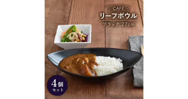 【ふるさと納税】【美濃焼】CAFEリーフボウル 27cm 黒マット 4個セット【EAST table】≪土岐市≫食器 うつわ カレー皿 [MBS042]