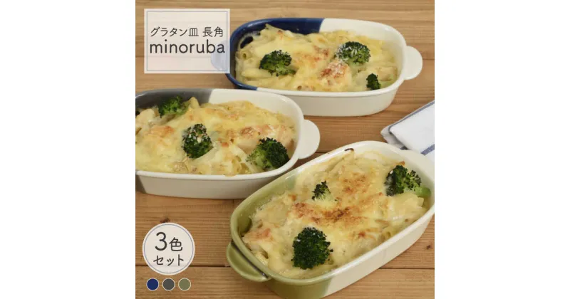 【ふるさと納税】【美濃焼】グラタン皿 長角 バイカラー minoruba 3色セット【EAST table】≪土岐市≫食器 うつわ 耐熱 [MBS043]