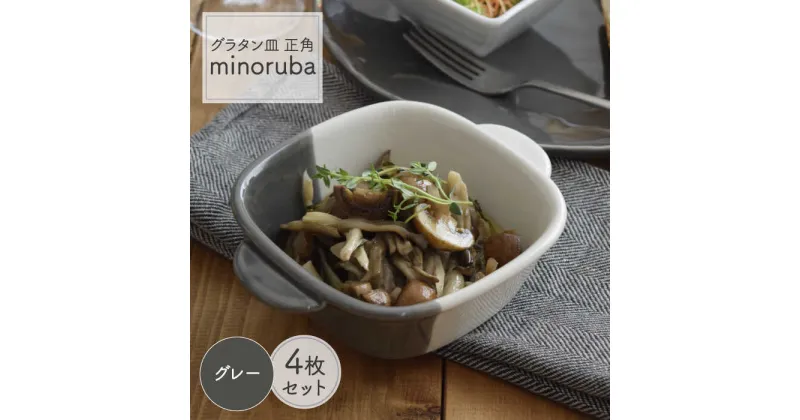 【ふるさと納税】【美濃焼】グラタン皿 正角 バイカラー minoruba グレー 4個セット【EAST table】≪土岐市≫食器 うつわ 耐熱 [MBS045]