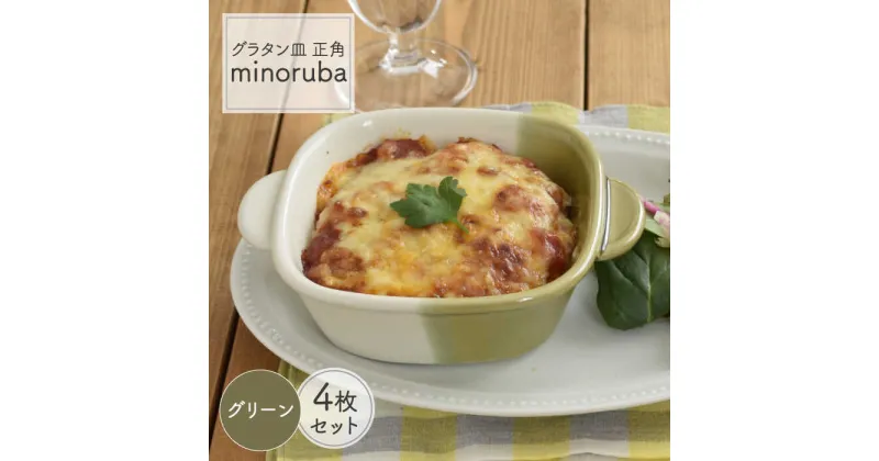 【ふるさと納税】【美濃焼】グラタン皿 正角 バイカラー minoruba グリーン 4個セット【EAST table】≪土岐市≫食器 うつわ 耐熱 [MBS046]