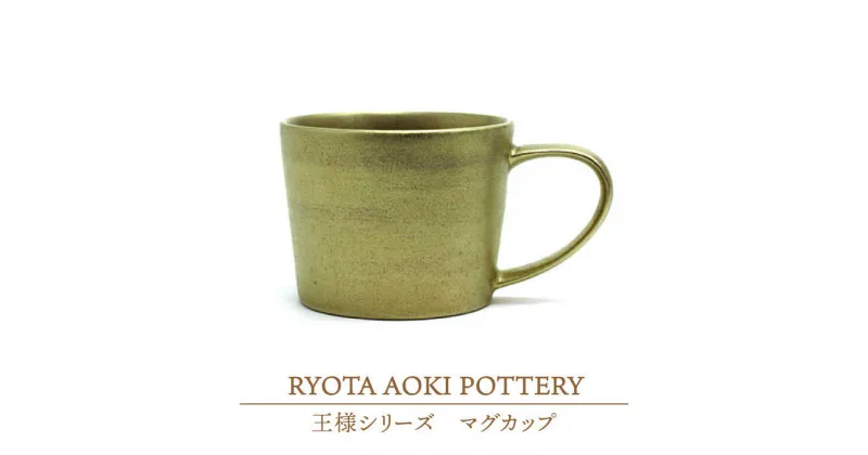 【ふるさと納税】【美濃焼】王様のマグカップSS【RYOTA AOKI POTTERY/青木良太】食器 コーヒーカップ 陶芸家 [MCH196]