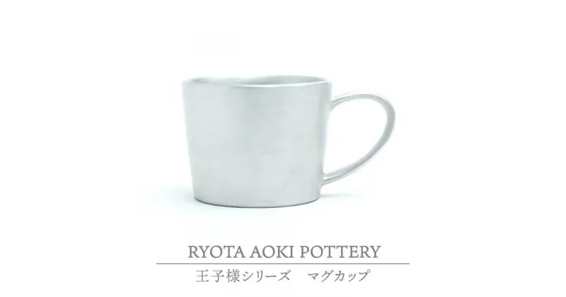 【ふるさと納税】【美濃焼】王子様のマグカップSS【RYOTA AOKI POTTERY/青木良太】食器 コーヒーカップ 陶芸家 [MCH197]