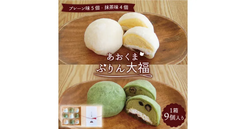 【ふるさと納税】＼極上ふわとろ食感／あおくまぷりん大福 9個入り (プレーン5個・抹茶4個)【Sweets&Deco 青いクマ】プリン スイーツ デザート [MCL001]