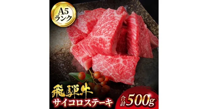 【ふるさと納税】A5ランク 飛騨牛 サイコロステーキ 500g サーロイン【有限会社マルゴー】[MBE039]