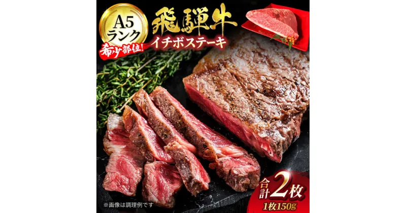 【ふるさと納税】A5ランク 飛騨牛 イチボ ステーキ 300g(150g×2)【有限会社マルゴー】 希少部位 和牛 国産 [MBE040]