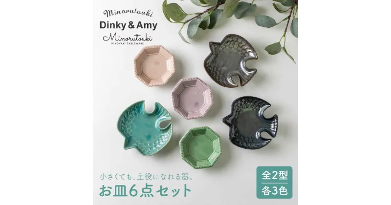 【ふるさと納税】【美濃焼】Dinky&Amy 3色 6点セット【みのる陶器】食器 小皿 豆皿 [MBF013]