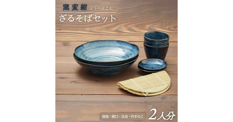 【ふるさと納税】【美濃焼】窯変紺 ざるそばセット 二人分【うつわやさん－カネ忠】≪土岐市≫ 食器 深皿 そばちょこ [MBO015]