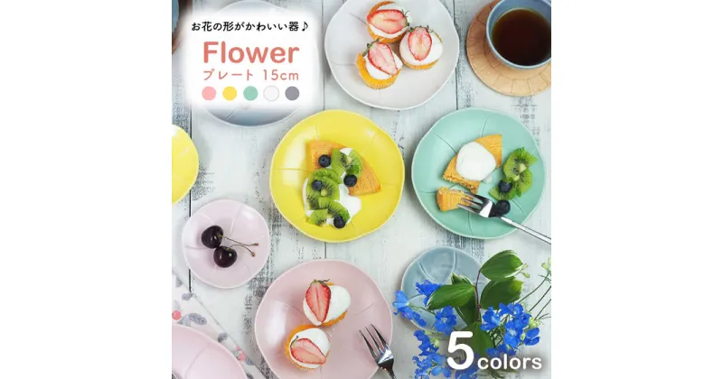 【ふるさと納税】【美濃焼】プレート 15cm Flower 5色セット【EAST table】≪土岐市≫食器 うつわ カラフル [MBS049]