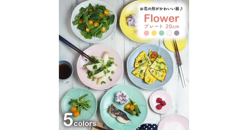 【ふるさと納税】【美濃焼】フラワープレート 20cm Flower 5色セット【EAST table】≪土岐市≫食器 うつわ カラフル [MBS051]