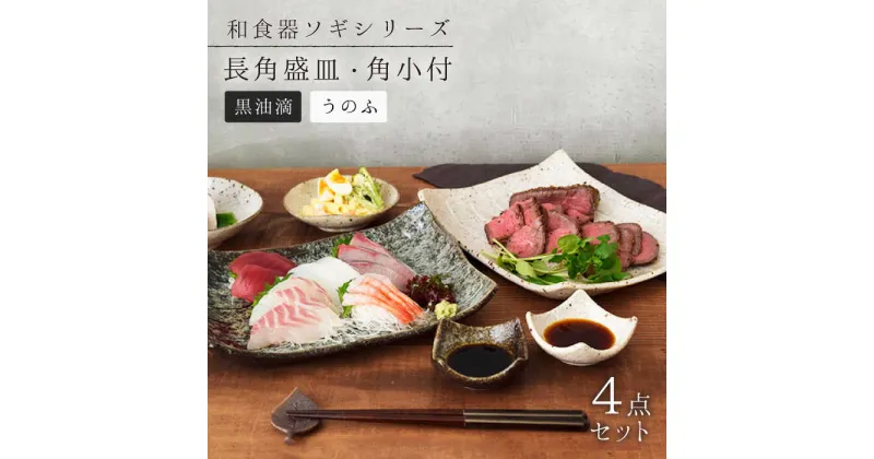 【ふるさと納税】【美濃焼】長角 盛皿・角小付 各2色セット ソギ 和食器【EAST table】≪土岐市≫食器 うつわ プレート 一式 [MBS052]