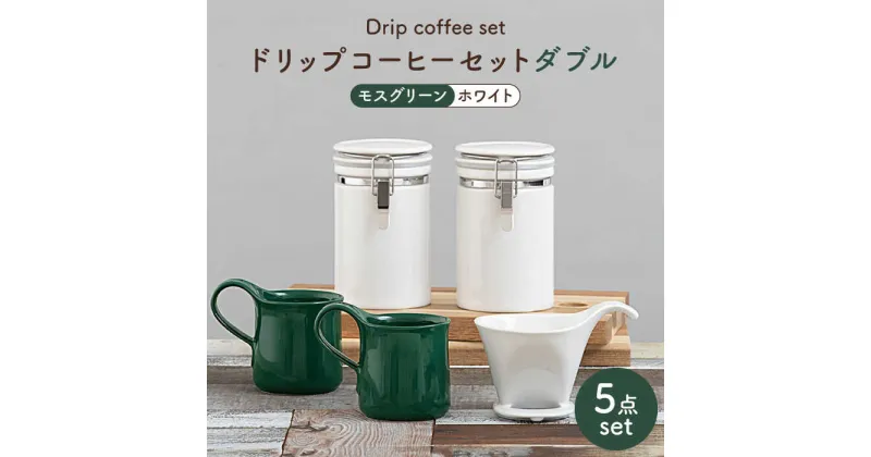 【ふるさと納税】【美濃焼】ドリップコーヒーセットダブル モスグリーン【ZERO JAPAN】食器 コーヒーカップ キャニスター [MBR098]