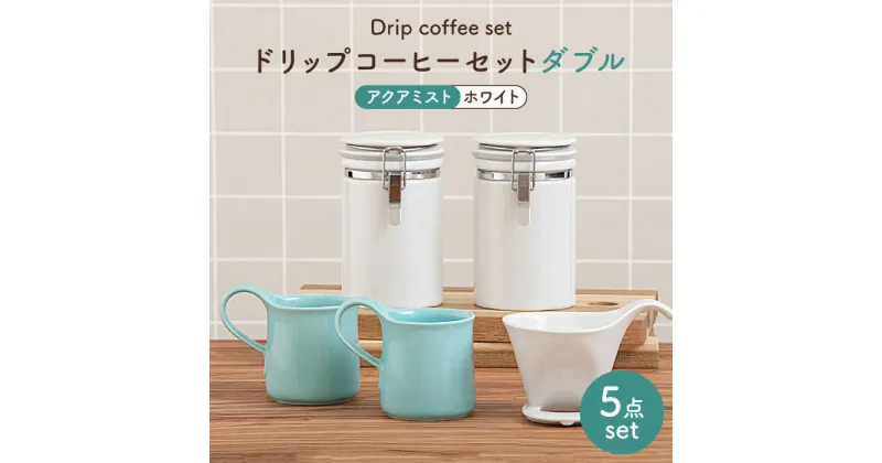 【ふるさと納税】【美濃焼】ドリップコーヒーセット ダブル アクアミスト【ZERO JAPAN】食器 コーヒーカップ キャニスター [MBR099]