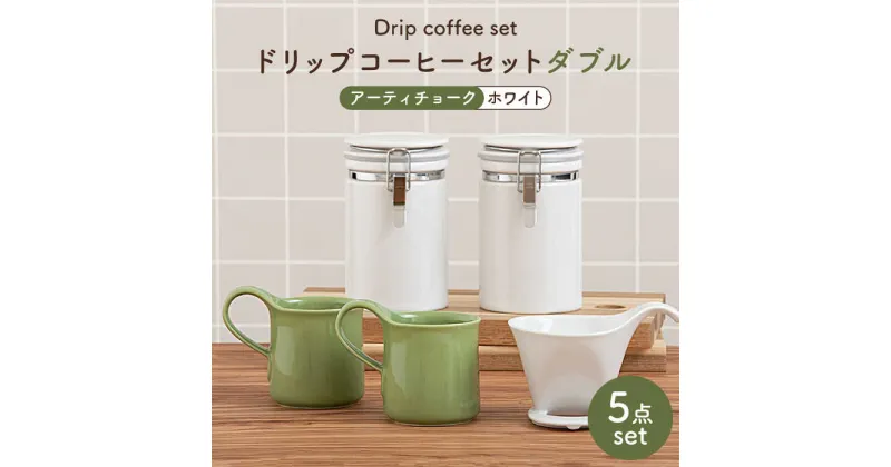 【ふるさと納税】【美濃焼】ドリップコーヒーセットダブル アーティチョーク【ZERO JAPAN】食器 コーヒーカップ キャニスター [MBR100]