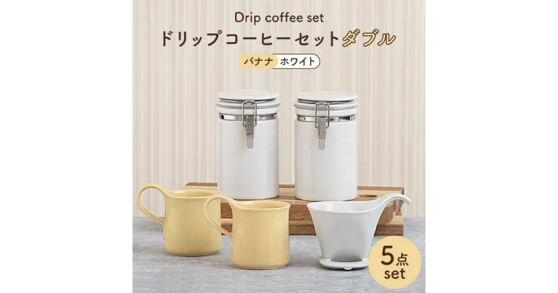 【ふるさと納税】【美濃焼】ドリップコーヒーセットダブル バナナ【ZERO JAPAN】食器 コーヒーカップ キャニスター [MBR101]