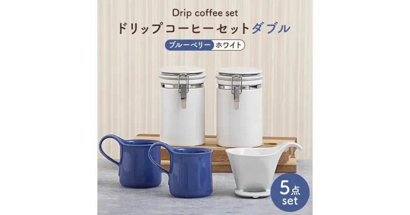 【ふるさと納税】【美濃焼】ドリップコーヒーセットダブル ブルーベリー【ZERO JAPAN】食器 コーヒーカップ キャニスター [MBR102]