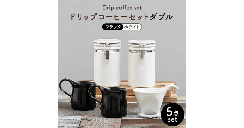 【ふるさと納税】【美濃焼】ドリップコーヒーセットダブル ブラック【ZERO JAPAN】食器 コーヒーカップ キャニスター [MBR103]