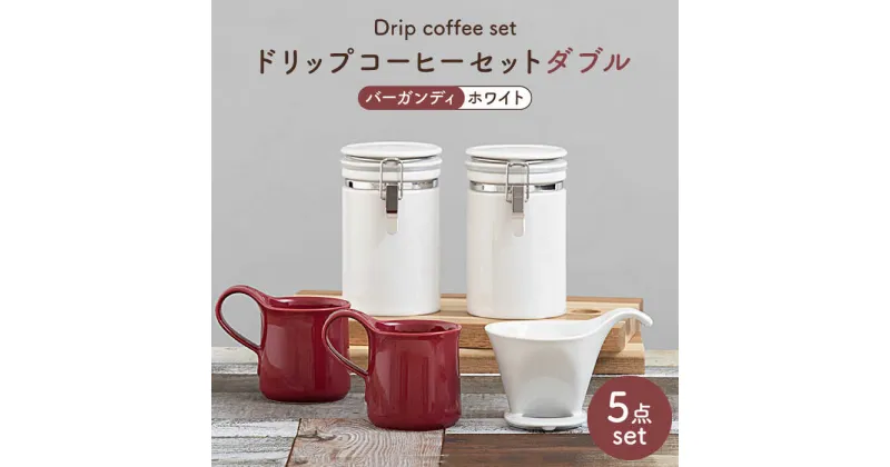 【ふるさと納税】【美濃焼】ドリップコーヒーセットダブル バーガンディ【ZERO JAPAN】食器 コーヒーカップ キャニスター [MBR104]