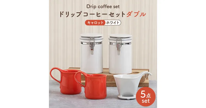 【ふるさと納税】【美濃焼】ドリップコーヒーセットダブル キャロット【ZERO JAPAN】食器 コーヒーカップ キャニスター [MBR105]