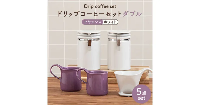 【ふるさと納税】【美濃焼】ドリップコーヒーセットダブル ヒヤシンス【ZERO JAPAN】食器 コーヒーカップ キャニスター [MBR106]