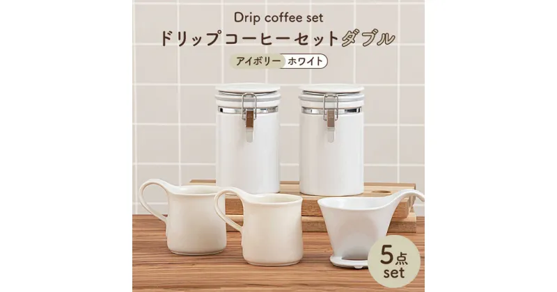 【ふるさと納税】【美濃焼】ドリップコーヒーセットダブル アイボリー【ZERO JAPAN】食器 コーヒーカップ キャニスター [MBR107]