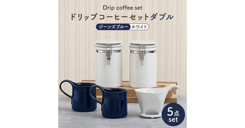 【ふるさと納税】【美濃焼】ドリップコーヒーセットダブル ジーンズブルー【ZERO JAPAN】食器 コーヒーカップ キャニスター [MBR108]