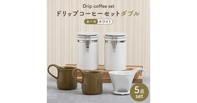 【ふるさと納税】【美濃焼】ドリップコーヒーセットダブル カーキ【ZERO JAPAN】食器 コーヒーカップ キャニスター [MBR109]