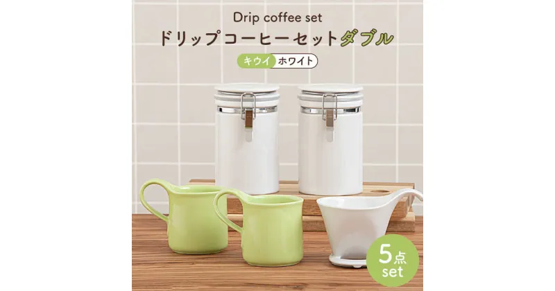 【ふるさと納税】【美濃焼】ドリップコーヒーセットダブル キウイ【ZERO JAPAN】食器 コーヒーカップ キャニスター [MBR110]