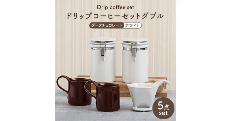 【ふるさと納税】【美濃焼】ドリップコーヒーセットダブル ダークチョコレート【ZERO JAPAN】食器 コーヒーカップ キャニスター [MBR111]