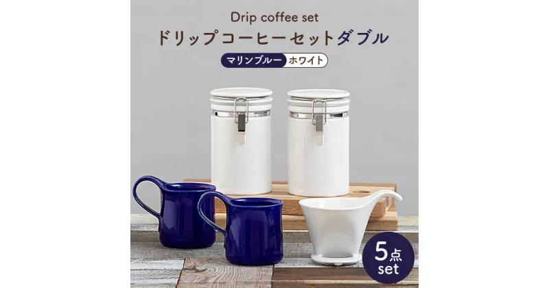 【ふるさと納税】【美濃焼】ドリップコーヒーセットダブル マリンブルー【ZERO JAPAN】食器 コーヒーカップ キャニスター [MBR112]