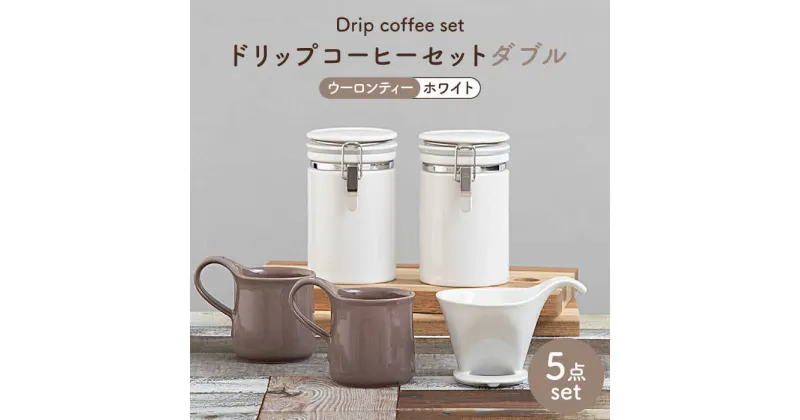 【ふるさと納税】【美濃焼】ドリップコーヒーセットダブル ウーロンティー【ZERO JAPAN】食器 コーヒーカップ キャニスター [MBR113]