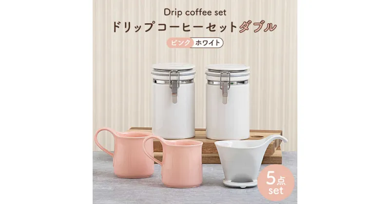 【ふるさと納税】【美濃焼】ドリップコーヒーセットダブル ピンク【ZERO JAPAN】食器 コーヒーカップ キャニスター [MBR114]