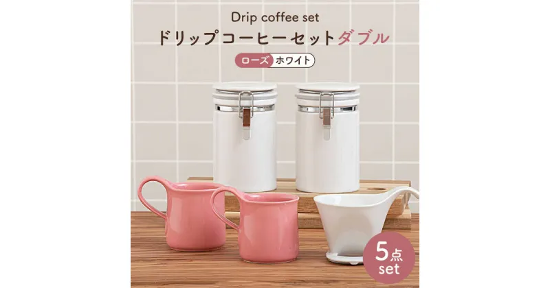 【ふるさと納税】【美濃焼】ドリップコーヒーセットダブル ローズ【ZERO JAPAN】食器 コーヒーカップ キャニスター [MBR115]