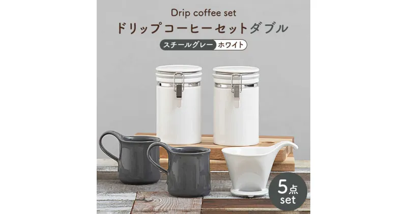 【ふるさと納税】【美濃焼】ドリップコーヒーセットダブル スチールグレー【ZERO JAPAN】食器 コーヒーカップ キャニスター [MBR116]