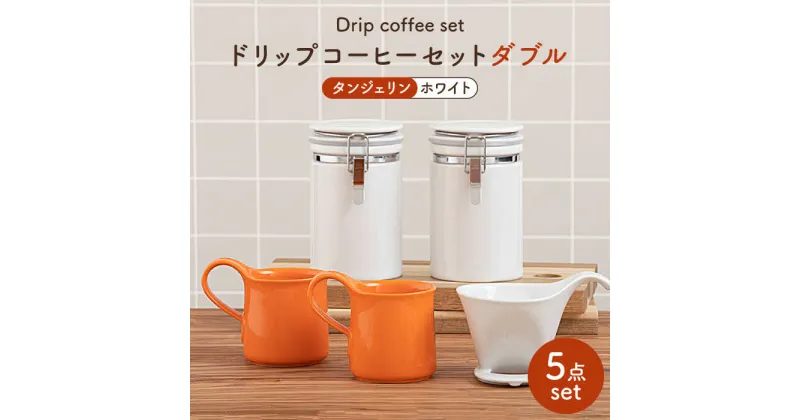 【ふるさと納税】【美濃焼】ドリップコーヒーセットダブル タンジェリン【ZERO JAPAN】食器 コーヒーカップ キャニスター [MBR117]