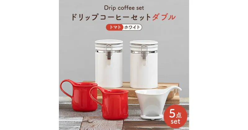 【ふるさと納税】【美濃焼】ドリップコーヒーセットダブル トマト【ZERO JAPAN】食器 コーヒーカップ キャニスター [MBR118]