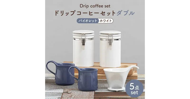 【ふるさと納税】【美濃焼】ドリップコーヒーセットダブル バイオレット【ZERO JAPAN】食器 コーヒーカップ キャニスター [MBR119]