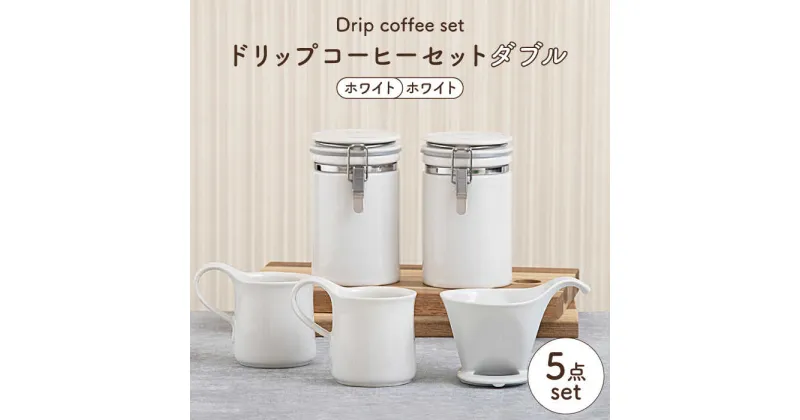 【ふるさと納税】【美濃焼】ドリップコーヒーセットダブル ホワイト【ZERO JAPAN】食器 コーヒーカップ キャニスター [MBR120]