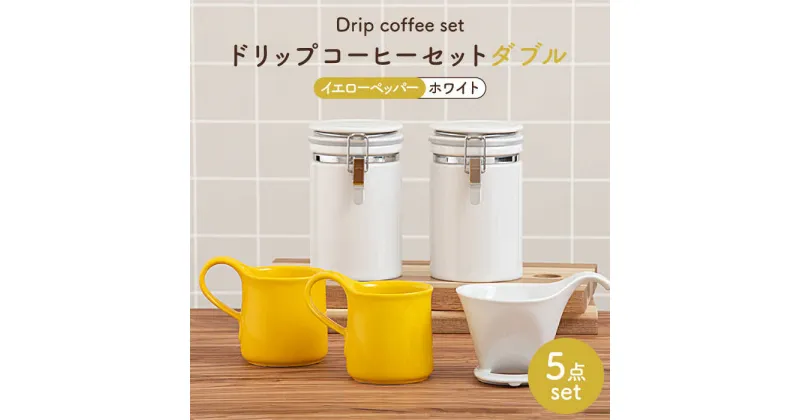 【ふるさと納税】【美濃焼】ドリップコーヒーセットダブル イエローペッパー【ZERO JAPAN】食器 コーヒーカップ キャニスター [MBR121]