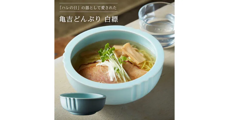 【ふるさと納税】【美濃焼】亀吉 どんぶり 白縹【丸新製陶】食器 鉢 丼 [MAM002]