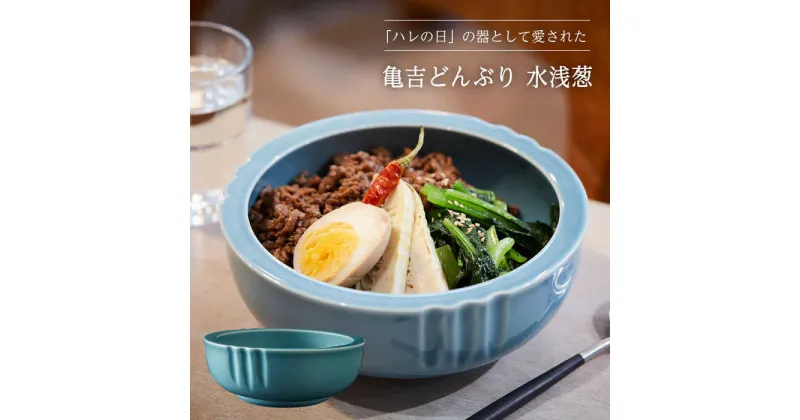 【ふるさと納税】【美濃焼】亀吉 どんぶり 水浅葱【丸新製陶】食器 鉢 丼 [MAM003]