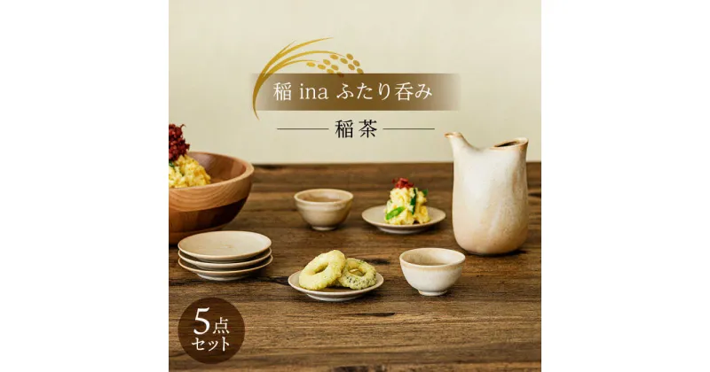 【ふるさと納税】【美濃焼】稲 ina ふたり呑み 稲茶【山淳製陶所】≪土岐市≫ 食器 とっくり おちょこ ペア [MAP013]